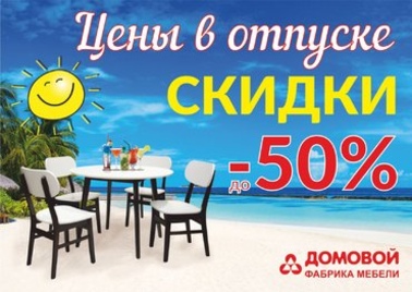 ЛЕТО! Цены в отпуске! - 1
