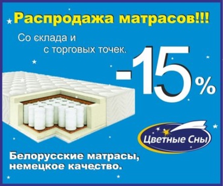 Скидка на матрасы до -15%